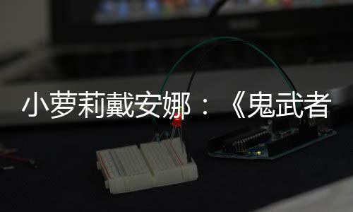 小萝莉戴安娜：《鬼武者：剑之道》发售日即将公布 小萝我最近也在练习日语