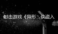 射击游戏《异形：侠盗入侵》第一部分现已在Switch2推出