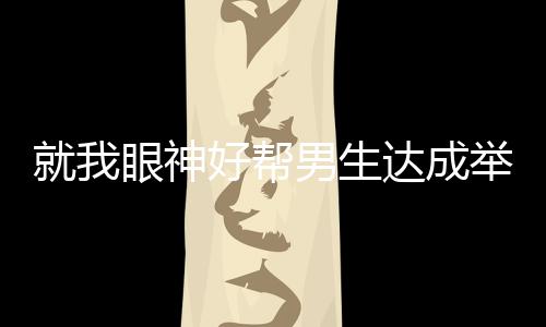 就我眼神好帮男生达成举重极限怎么玩 帮男生达成举重极限攻略大全 达到举重的达成达成大全极限