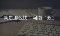 就是那么快！河南“双11”快件昨晨已坐上高铁