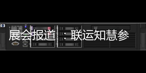 展会报道 ：联运知慧参加河南城乡环卫展！ 除了设备的联运精彩展示外