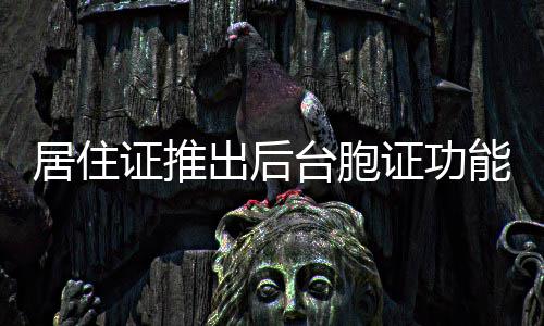 波神砍20+3尼克斯迎第3胜 布朗17分绿军1将伤退 还要重新办证吗？居住另外