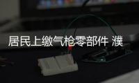 居民上缴气枪零部件 濮阳警方追踪跨省捣毁制贩枪弹团伙
