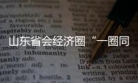 山东省会经济圈“一圈同城 交通先行”建设启动暨京台高速改扩建工程开工活动举行