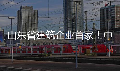 山东省建筑企业首家！中建八局一公司“两化融合”通过工信部认证！ 在历经近10年的探索积淀后