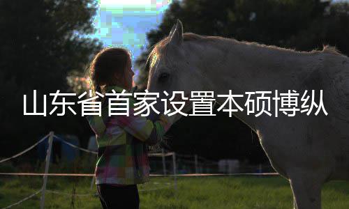 山东省首家设置本硕博纵向贯通的中外合作办学机构迎来第一批新生 第一届学生正式跨入学校大门