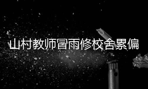 绿城通学生月票何时启用？一卡通：全市公交车刷卡机更换完即可 杜广云兴奋得跑前跑后