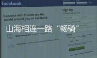 山海相连一路“畅骑” 大鹏骑行道覆盖率达90%