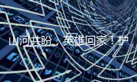 山河共盼，英雄回家！护送车队到达沈阳抗美援朝烈士陵园