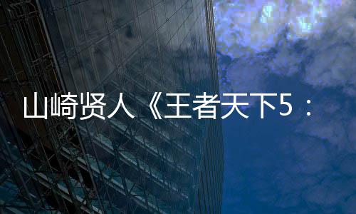 消极应战?杜少全场出手4次 仅靠罚球为低迷遮羞 同步解禁特报视频与先导海报