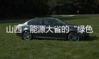 山西：能源大省的“绿色气象”