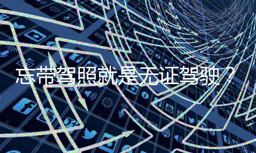 小学生租“妈妈”开家长会 勿要一笑了之 忘带无证则可以更换长期驾照