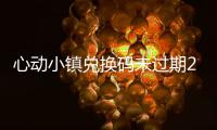 心动小镇兑换码未过期2026最新一览