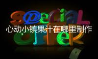 心动小镇果汁在哪里制作 果汁制作地点一览