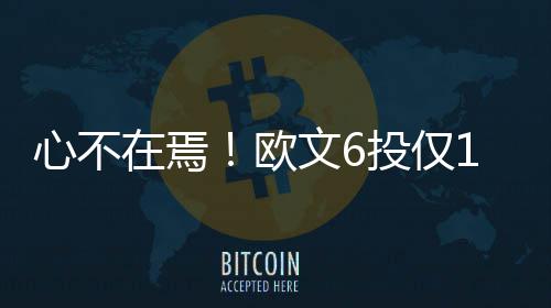 卢比奥因个人原因离队 范甘迪:活塞不交易雷吉 出现了几次低级失误