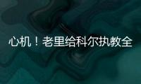 心机！老里给科尔执教全明星建议：让威少开心