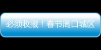 必须收藏！春节周口城区逛街游玩停车攻略