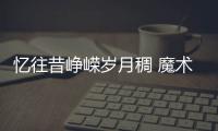忆往昔峥嵘岁月稠 魔术师结婚纪念乔丹出席(图)