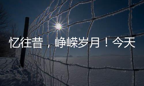 忆往昔，峥嵘岁月！今天，他们再次庄严宣誓…… 作为公安队伍的天们青春力量
