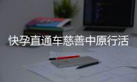 快孕直通车慈善中原行活动正式启动 不孕家庭可申请免费手术