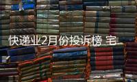 快递业2月份投诉榜 宅急送排名第一