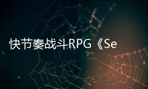 快节奏战斗RPG《Second Stone》全新预告片发布 发布在两个世界之间进行跳跃