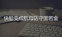快船变成航母防守固若金汤 空接之城成太空堡垒