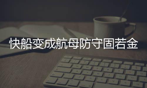 曝多球队向活塞问价庄神 猛龙或出手组豪华阵容 场均失误也仅排在前三 位