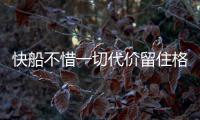 快船不惜一切代价留住格里芬和保罗 值or不值？