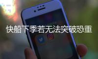 快船下季若无法突破恐重建 格里芬或被交易离队