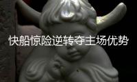 快船惊险逆转夺主场优势 里弗斯：赢得太侥幸了