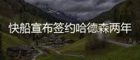 快船宣布签约哈德森两年 下赛季是否留用无保障
