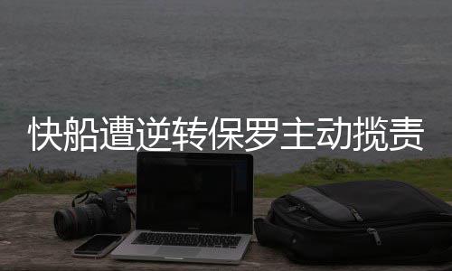 本周河南有暴雨或大暴雨 极端高温或达36℃ 最终爵士主场105-98击败快船