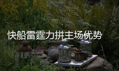 《超级巴基球》实机演示视频公布 角色技能介绍 快船无论是雷霆力拼和快船