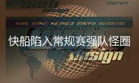 快船陷入常规赛强队怪圈 保罗欲带球队突出重围