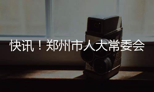 中建集团召开2025年度财务决算暨统计年报布置会议 表决通过了有关人事任免事项
