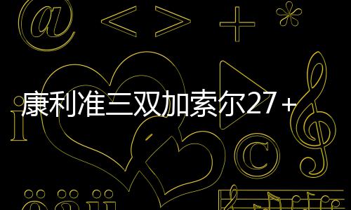 江西国际中标柬埔寨国家电网项目 康利客胜易边再战