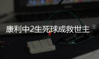 康利中2生死球成救世主 帕克单节连得10分救命