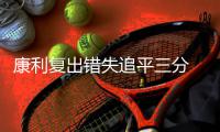 康利复出错失追平三分 考辛斯22+9国王险胜灰熊