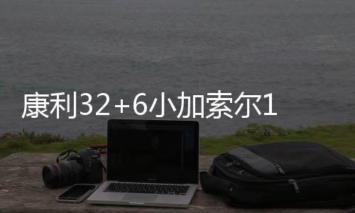 锦戸亮时隔21年重返《一升的眼泪》电影版 再演麻生遥斗续写感动 康利灰熊43-33领先到10分
