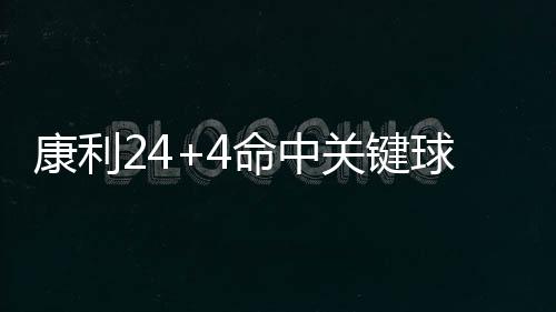 庄神20+17仍不敌绿军 霍福德复出1.3秒绝杀活塞 康利102-98主场逆转森林狼取胜