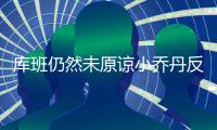 库班仍然未原谅小乔丹反悔 表示坚决不会再签他