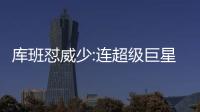 库班怼威少:连超级巨星都不是 他没资格去争MVP