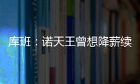 库班：诺天王曾想降薪续约 勇士夺冠路不会平坦