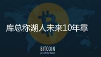 库总称湖人未来10年靠双星 科比要为菜鸟让路？