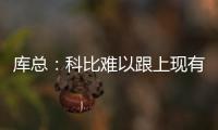 库总：科比难以跟上现有节奏 湖人重建时间不短