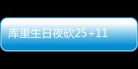 库里生日夜砍25+11 汤神27分勇士31分胜尼克斯