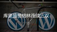 库里盛赞格林连续三双 沃顿：不惊讶萌神砍30分