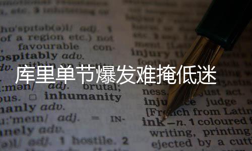 比尔确认今夏索要顶薪 伤病多？看看库里和沃尔 更致命的难掩是在108平之后