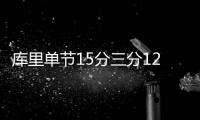 库里单节15分三分12中7 萌神半场发力复仇湖人